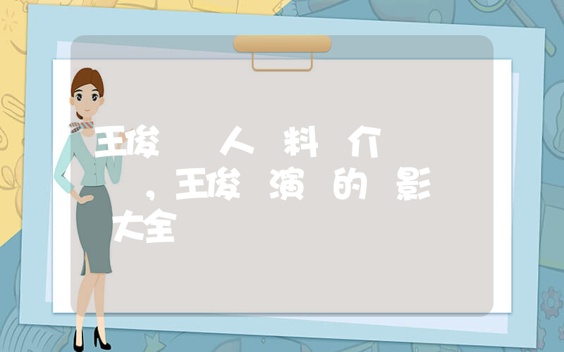 王俊凱個人資料簡介，王俊凱演過的電影電視劇大全插圖